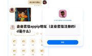 企业密信appip地址（企业密信注册的id是什么）