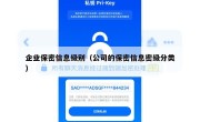 企业保密信息级别（公司的保密信息密级分类）