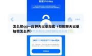 怎么把qq一段聊天记录加密（扣扣聊天记录加密怎么弄）