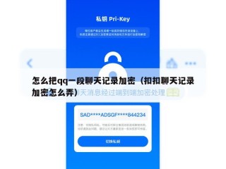 怎么把qq一段聊天记录加密（扣扣聊天记录加密怎么弄）