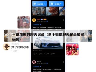 一键加密的聊天记录（单个微信聊天记录加密码锁）