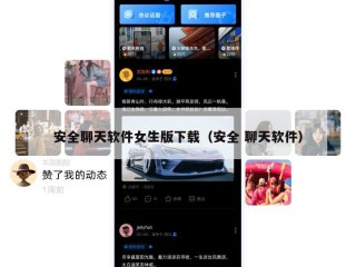 安全聊天软件女生版下载（安全 聊天软件）