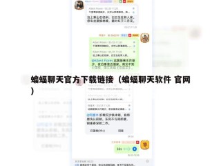 蝙蝠聊天官方下载链接（蝙蝠聊天软件 官网）