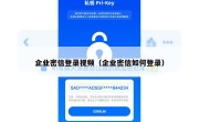 企业密信登录视频（企业密信如何登录）