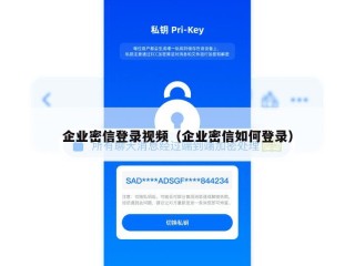 企业密信登录视频（企业密信如何登录）