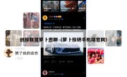 创投联盟萝卜密聊（萝卜投研手机端官网）