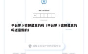 平台萝卜密聊是真的吗（平台萝卜密聊是真的吗还是假的）