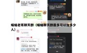 蝙蝠老哥聊天群（蝙蝠聊天群最多可以加多少人）