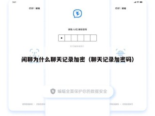 闲聊为什么聊天记录加密（聊天记录加密码）