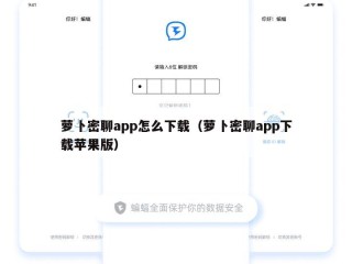萝卜密聊app怎么下载（萝卜密聊app下载苹果版）