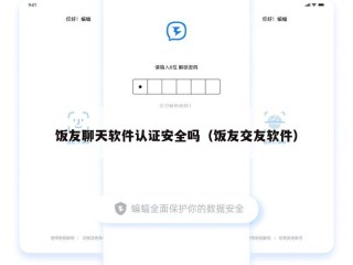 饭友聊天软件认证安全吗（饭友交友软件）