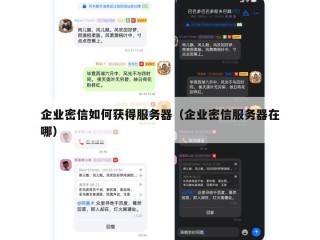 企业密信如何获得服务器（企业密信服务器在哪）