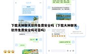 下载大神聊天软件免费安全吗（下载大神聊天软件免费安全吗可靠吗）
