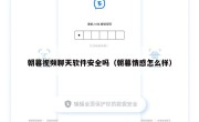 朝暮视频聊天软件安全吗（朝暮情感怎么样）