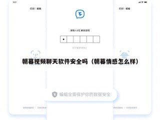 朝暮视频聊天软件安全吗（朝暮情感怎么样）