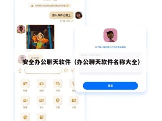 安全办公聊天软件（办公聊天软件名称大全）
