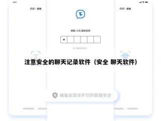 注意安全的聊天记录软件（安全 聊天软件）