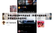 苹果14微信聊天界面加密（苹果手机微信聊天界面怎么设置密码）