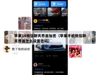 苹果14微信聊天界面加密（苹果手机微信聊天界面怎么设置密码）