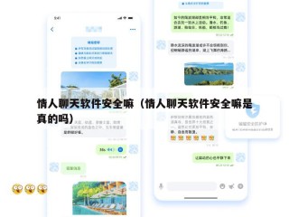 情人聊天软件安全嘛（情人聊天软件安全嘛是真的吗）