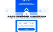 企业密信会被诈骗吗安徽（企业密信的危害）