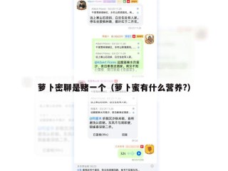 萝卜密聊是赌一个（萝卜蜜有什么营养?）