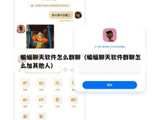 蝙蝠聊天软件怎么群聊（蝙蝠聊天软件群聊怎么加其他人）