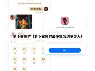 萝卜密聊群（萝卜密聊群最多能容纳多少人）