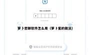 萝卜密聊软件怎么用（萝卜蜜的做法）