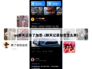 qq聊天记录了加密（聊天记录加密怎么用）
