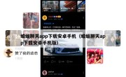 蝙蝠聊天app下载安卓手机（蝙蝠聊天app下载安卓手机版）