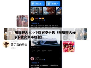 蝙蝠聊天app下载安卓手机（蝙蝠聊天app下载安卓手机版）