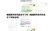 蝙蝠聊天软件改名字了吗（蝙蝠聊天软件改名字了吗安全吗）