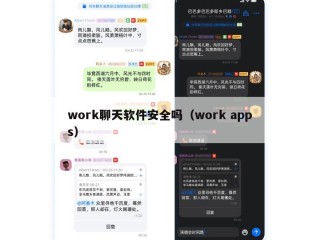 work聊天软件安全吗（work apps）