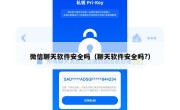 微信聊天软件安全吗（聊天软件安全吗?）
