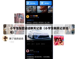 小学生加密通话聊天记录（小学生聊天记录括号）
