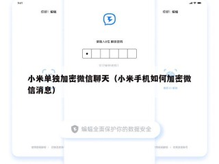 小米单独加密微信聊天（小米手机如何加密微信消息）