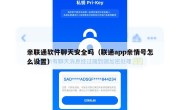 亲联通软件聊天安全吗（联通app亲情号怎么设置）