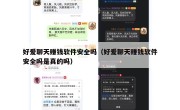好爱聊天赚钱软件安全吗（好爱聊天赚钱软件安全吗是真的吗）