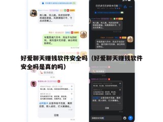 好爱聊天赚钱软件安全吗（好爱聊天赚钱软件安全吗是真的吗）