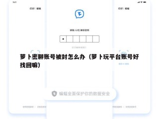 萝卜密聊账号被封怎么办（萝卜玩平台账号好找回嘛）