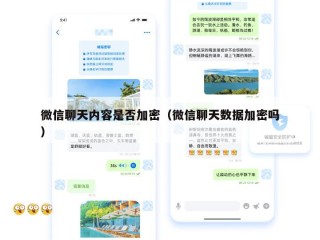 微信聊天内容是否加密（微信聊天数据加密吗）