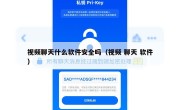 视频聊天什么软件安全吗（视频 聊天 软件）