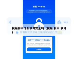 视频聊天什么软件安全吗（视频 聊天 软件）