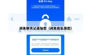 闲鱼聊天记录加密（闲鱼隐私保密）