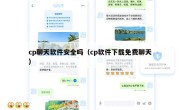 cp聊天软件安全吗（cp软件下载免费聊天）