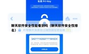 聊天软件安全性能看到吗（聊天软件安全性排名）
