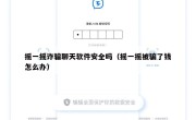 摇一摇诈骗聊天软件安全吗（摇一摇被骗了钱怎么办）