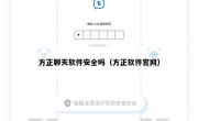 方正聊天软件安全吗（方正软件官网）