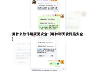 用什么软件聊天更安全（哪种聊天软件最安全）